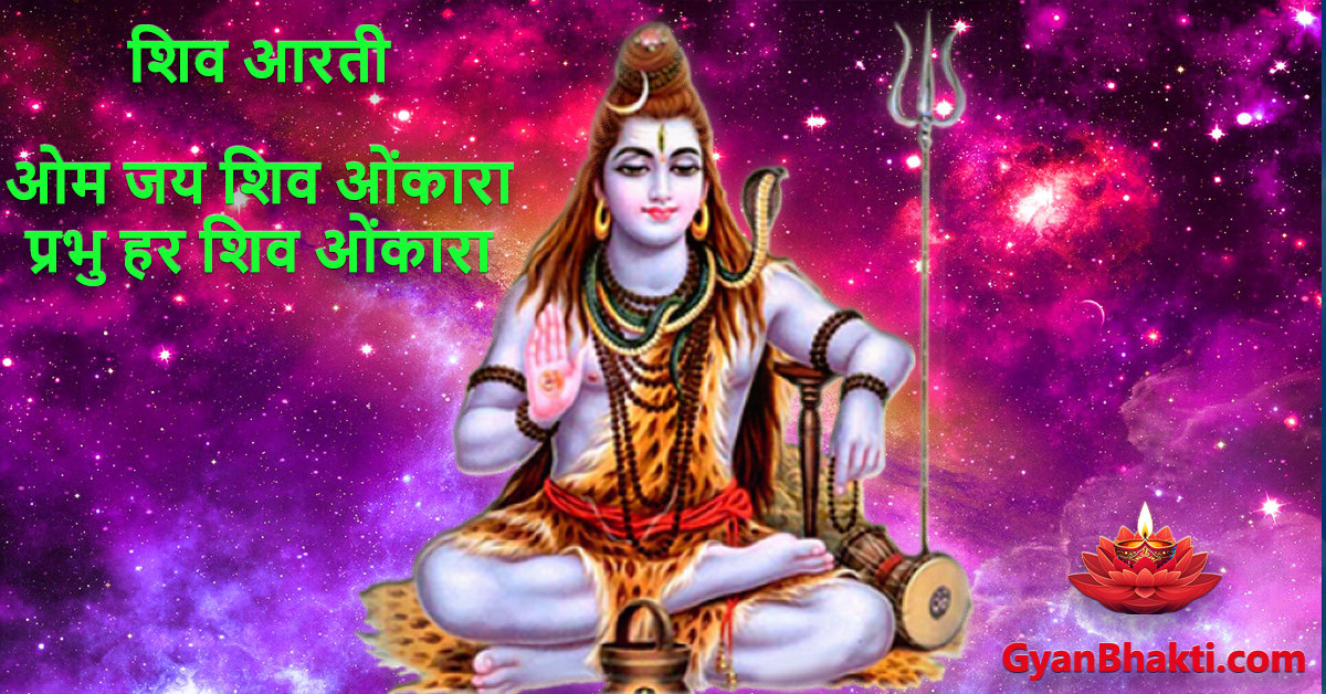 ओम जय शिव ओंकारा - शिव आरती